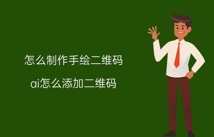 怎么制作手绘二维码 ai怎么添加二维码？